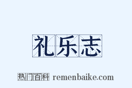 礼乐志是什么意思的图片